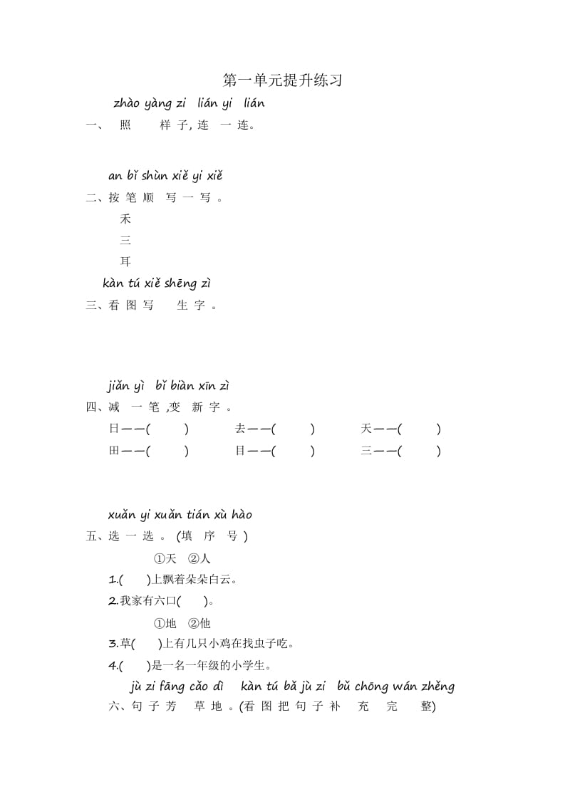 图片[1]-一年级语文上册第1单元提升练习（部编版）-简单街-jiandanjie.com