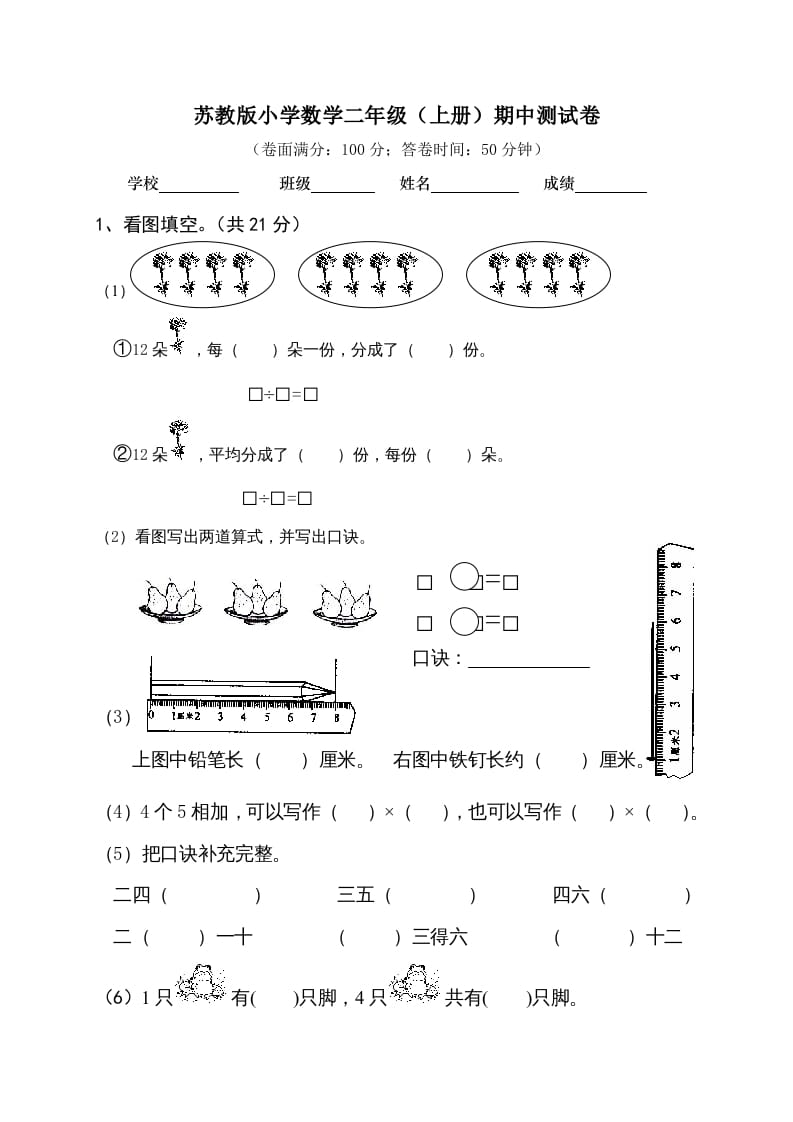 图片[1]-二年级数学上册期中试卷及答案（苏教版）-简单街-jiandanjie.com