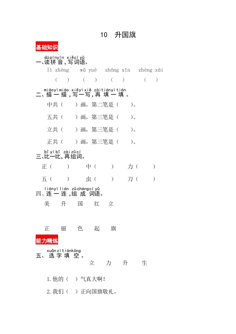 图片[1]-一年级语文上册识字10《升国旗》同步练习（部编版）-简单街-jiandanjie.com