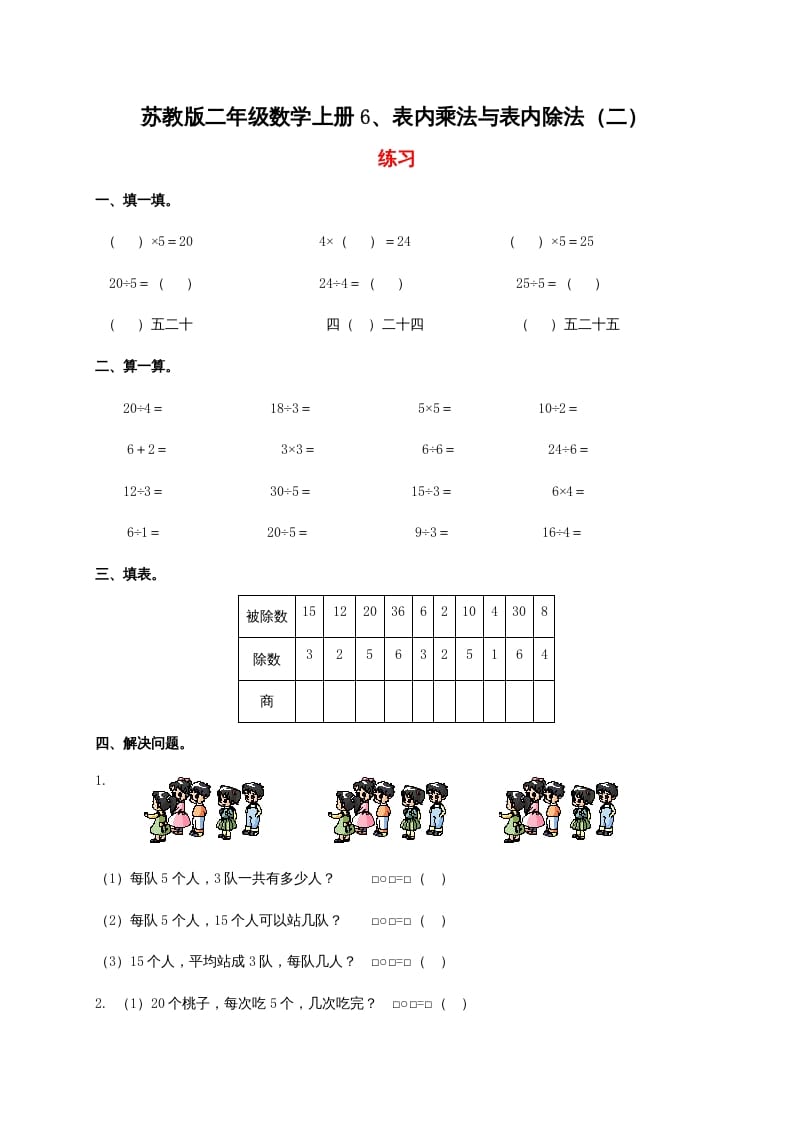 图片[1]-二年级数学上册6、表内乘法与表内除法（二）（苏教版）-简单街-jiandanjie.com