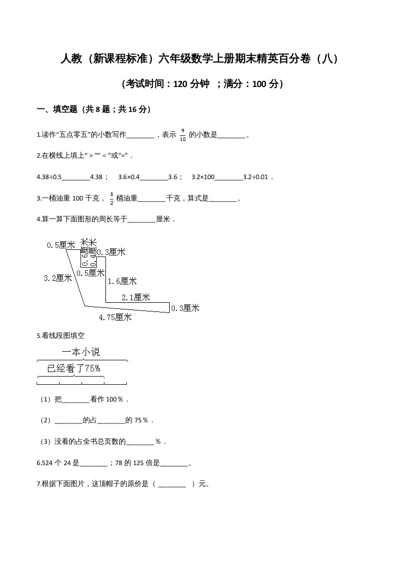 图片[1]-六年级数学上册期末精英百分卷（八）（人教版）-简单街-jiandanjie.com