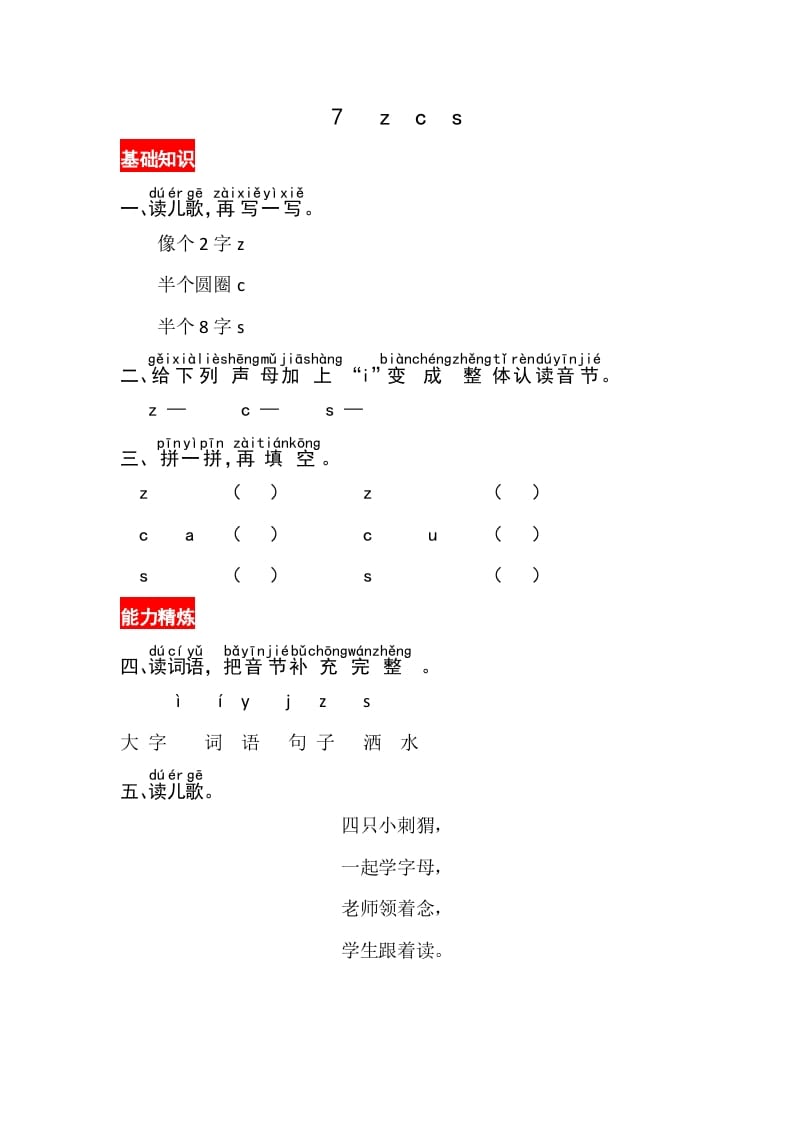 图片[1]-一年级语文上册7《zcs》同步练习（部编版）-简单街-jiandanjie.com