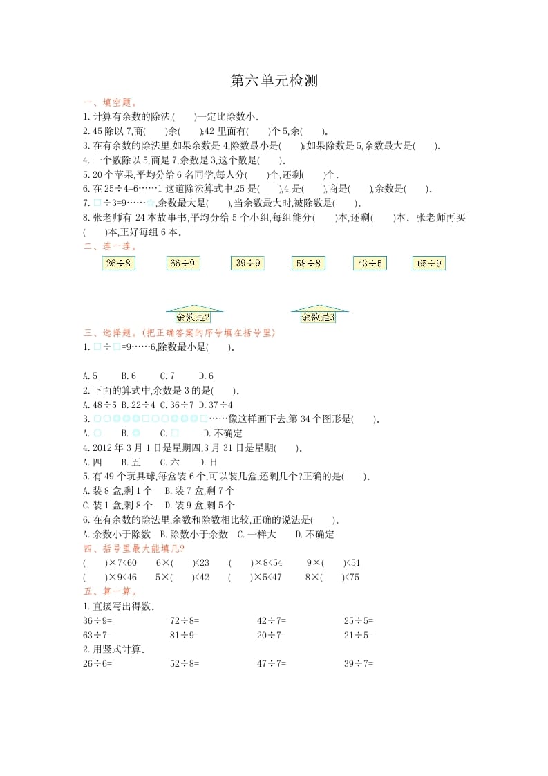 图片[1]-二年级数学下册第六单元检测卷1（人教版）-简单街-jiandanjie.com