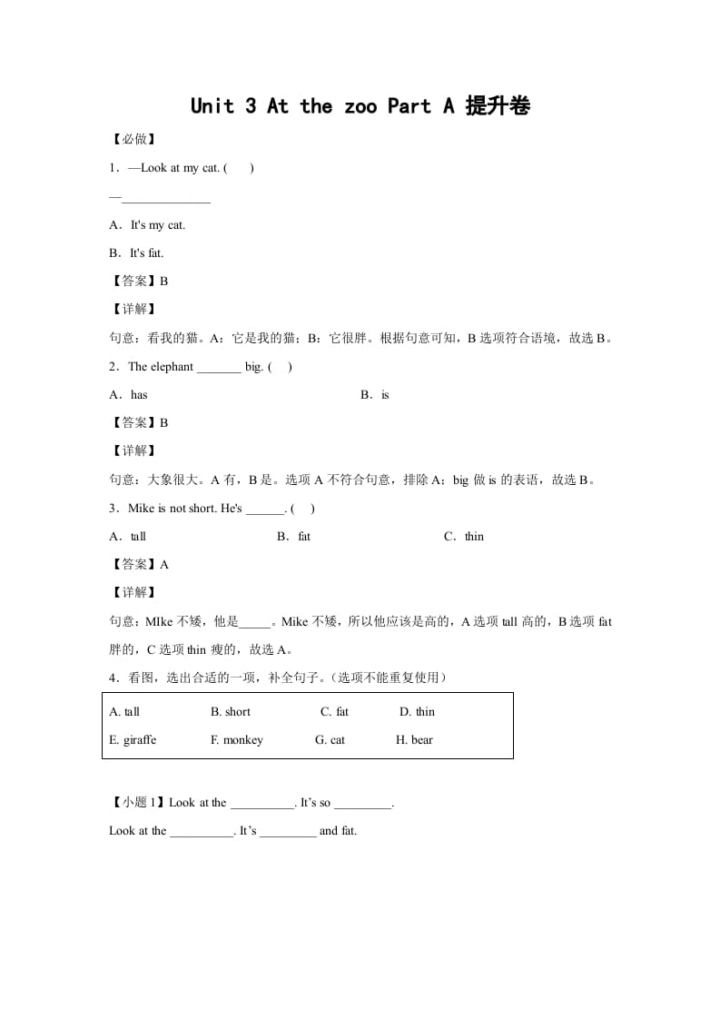 图片[1]-三年级英语下册小学Unit3AtthezooPartA提升卷-解析卷人教PEP版-简单街-jiandanjie.com