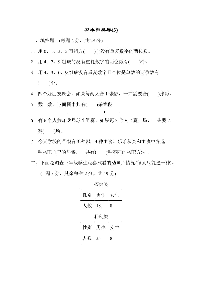 图片[1]-三年级数学下册期末归类卷(3)-简单街-jiandanjie.com