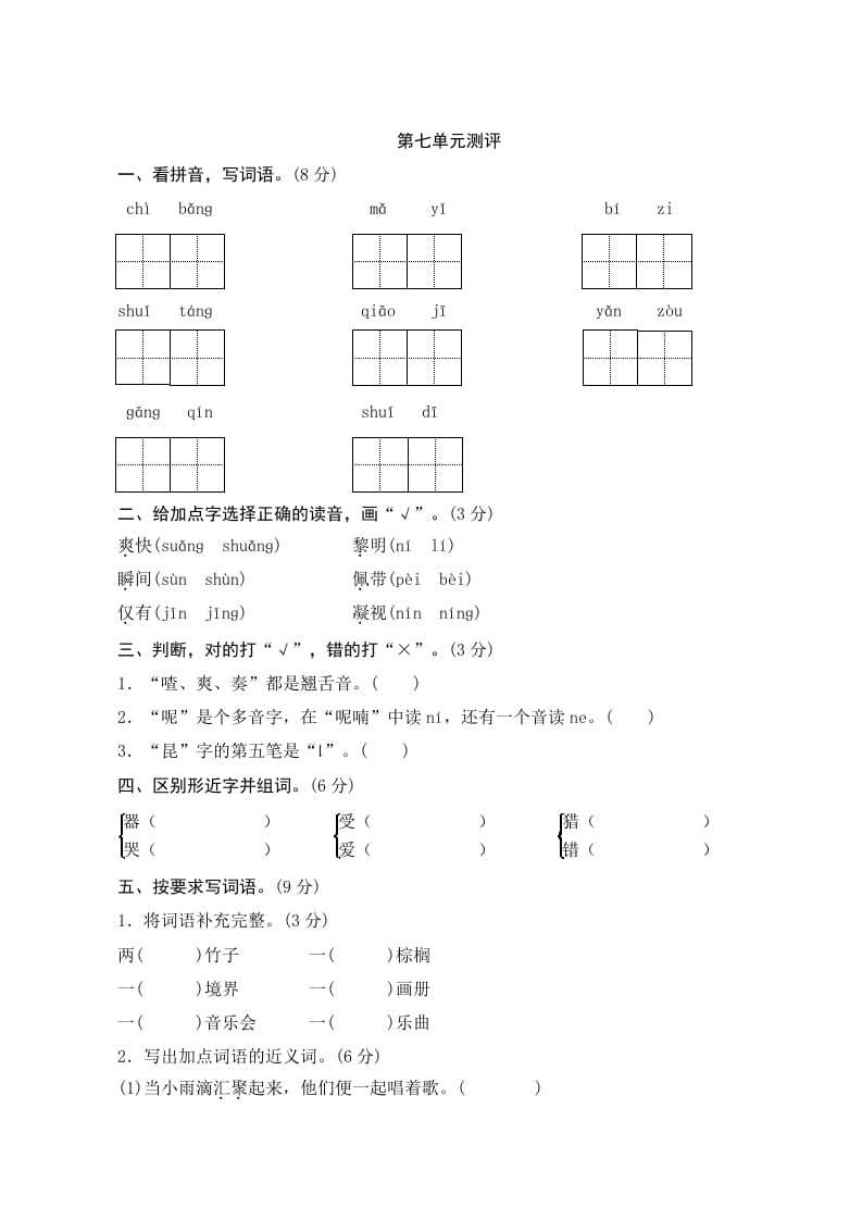 图片[1]-三年级语文上册第七单元测评（部编版）-简单街-jiandanjie.com