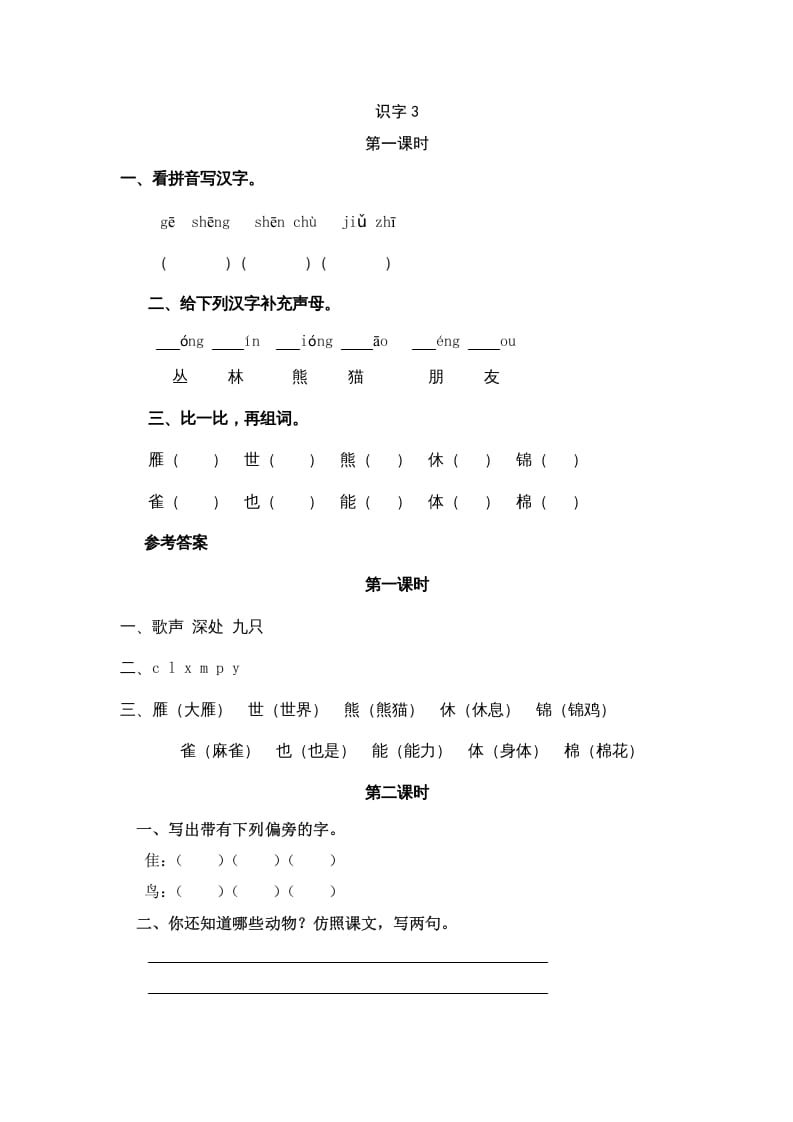 图片[1]-二年级语文上册识字3（部编）-简单街-jiandanjie.com