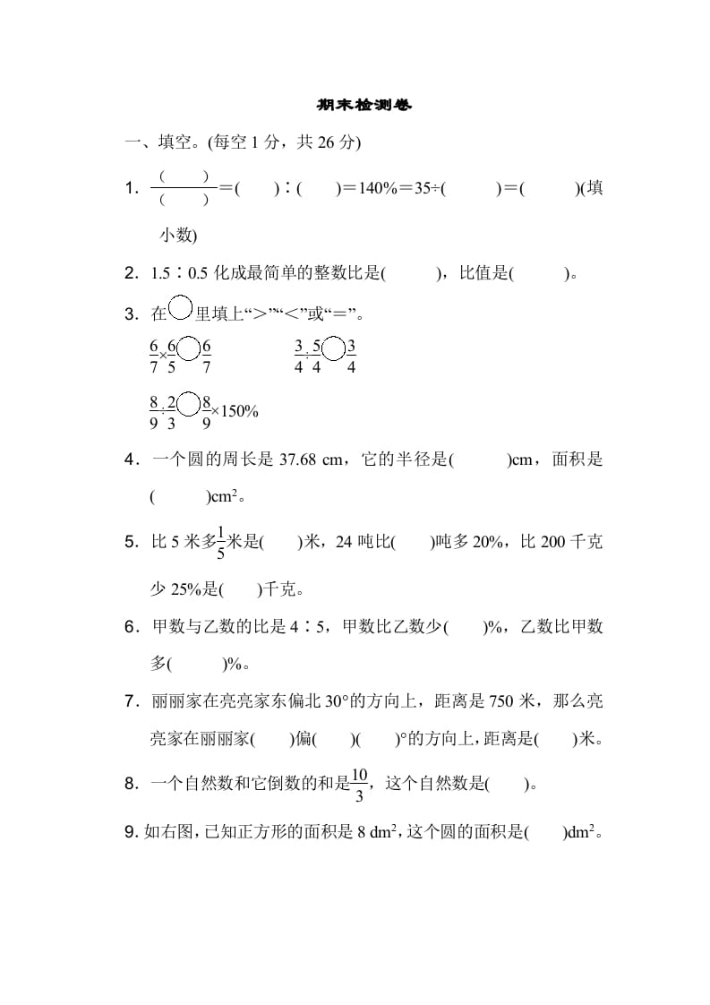 图片[1]-六年级数学上册期末检测卷1（人教版）-简单街-jiandanjie.com