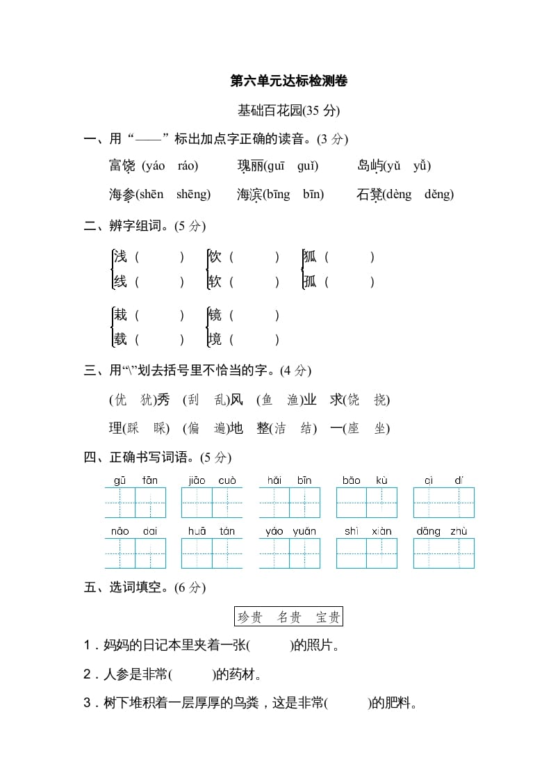 图片[1]-三年级语文上册第六单元达标检测卷（一）（部编版）-简单街-jiandanjie.com