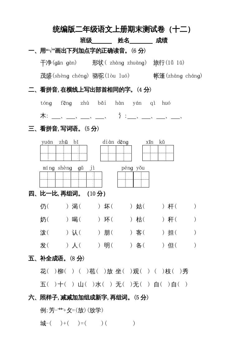 图片[1]-二年级语文上册（期末试题）(5)（部编）-简单街-jiandanjie.com