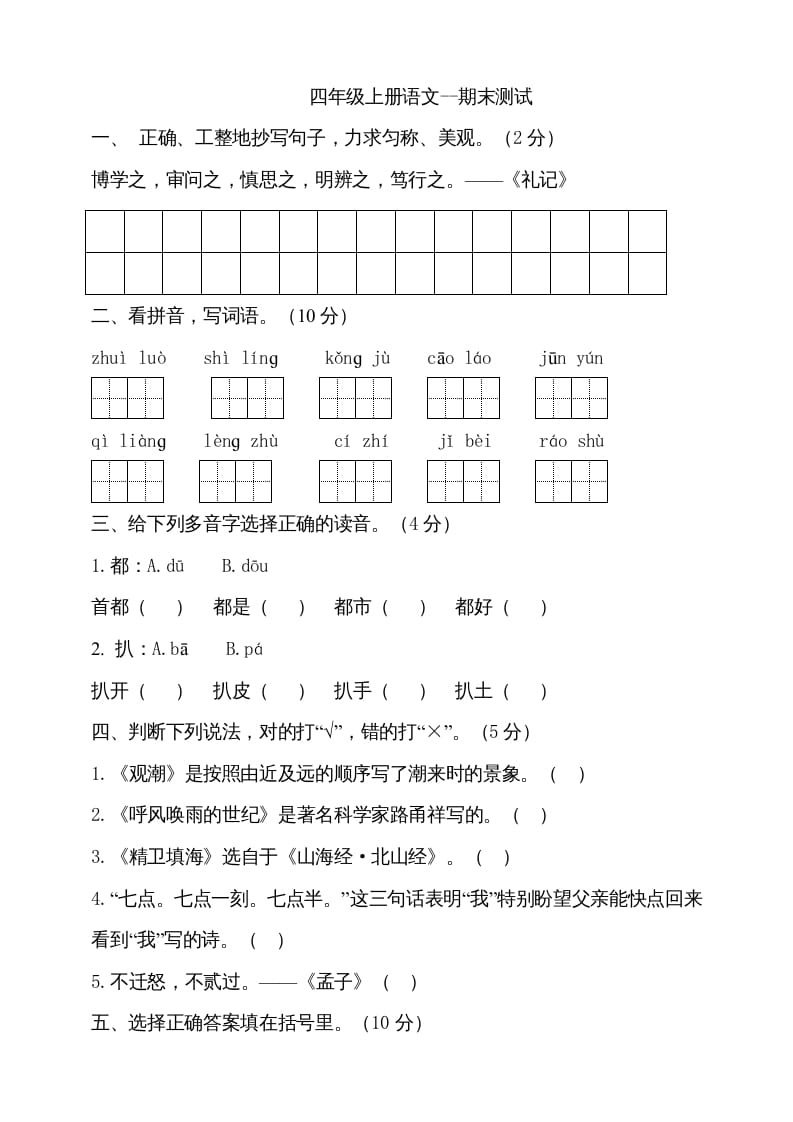 图片[1]-四年级语文上册（期末测试）(24)-简单街-jiandanjie.com