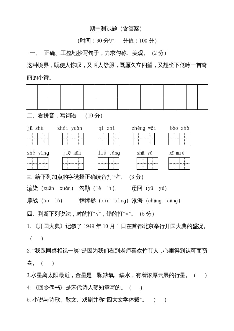 图片[1]-六年级语文上册期中测试(2)（部编版）-简单街-jiandanjie.com