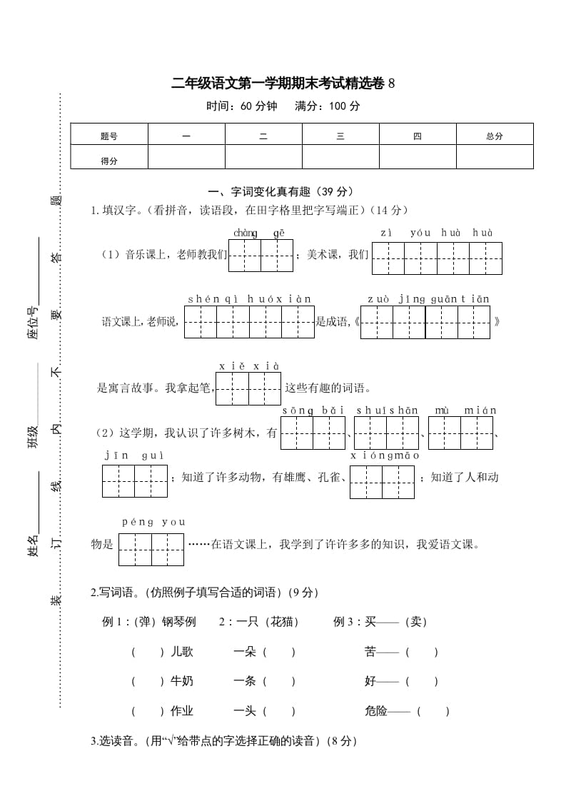 图片[1]-二年级语文上册第一学期期末考试精选卷及答案8（部编）-简单街-jiandanjie.com