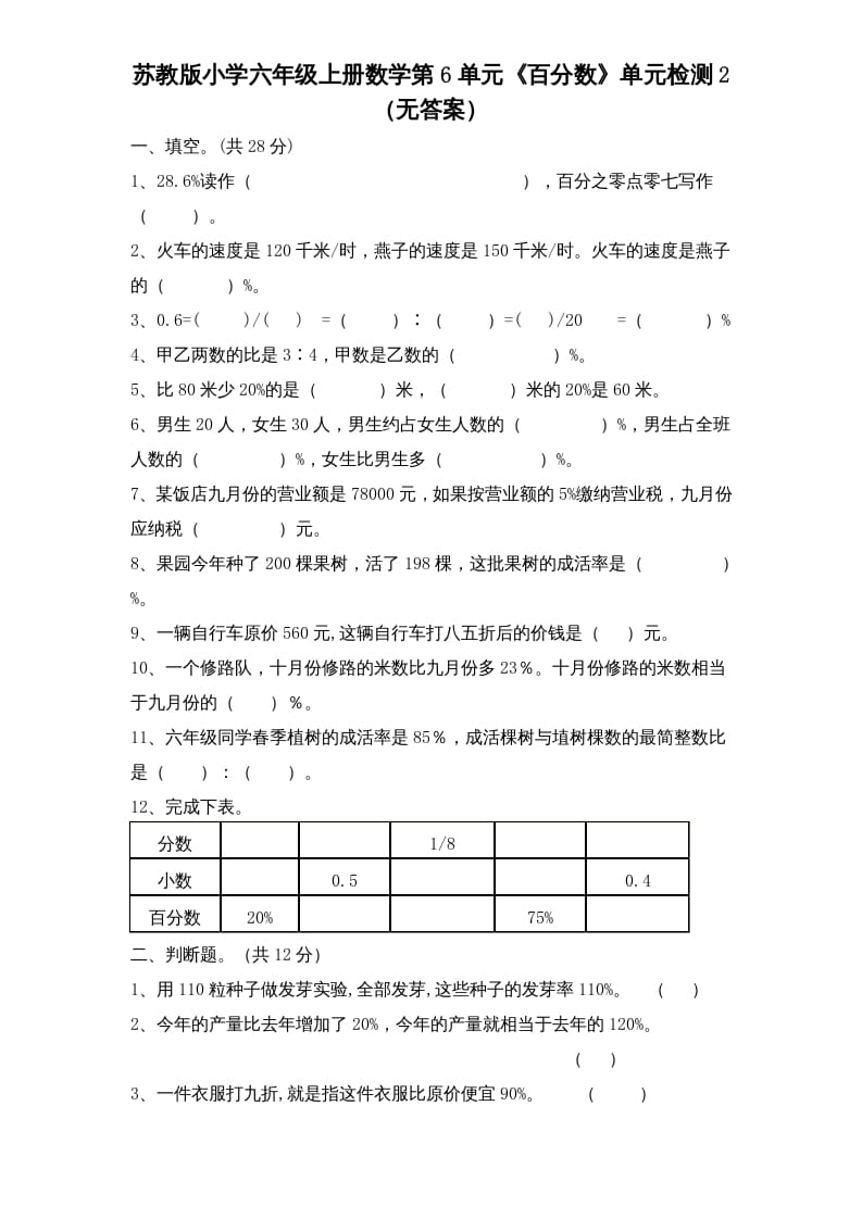 图片[1]-六年级数学上册第6单元《百分数》单元检测2（无答案）（苏教版）-简单街-jiandanjie.com