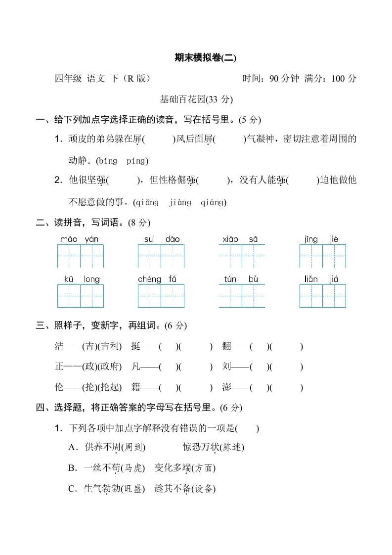 图片[1]-四年级语文下册期末模拟卷(二)-简单街-jiandanjie.com