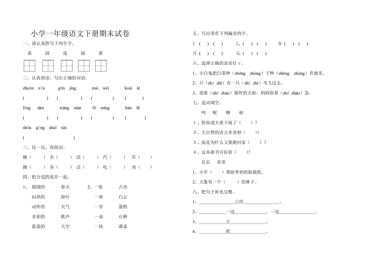 图片[1]-一年级语文下册期末试卷10-简单街-jiandanjie.com