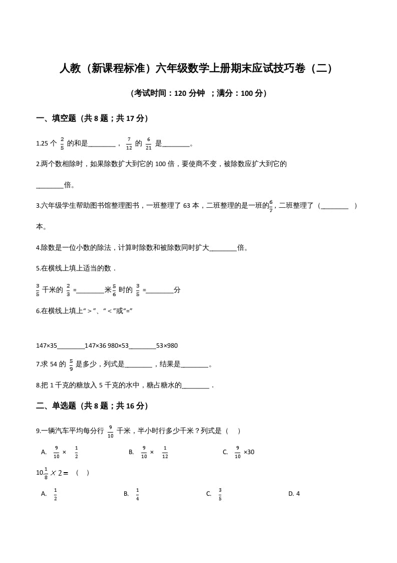 图片[1]-六年级数学上册期末应试技巧卷（二）（人教版）-简单街-jiandanjie.com