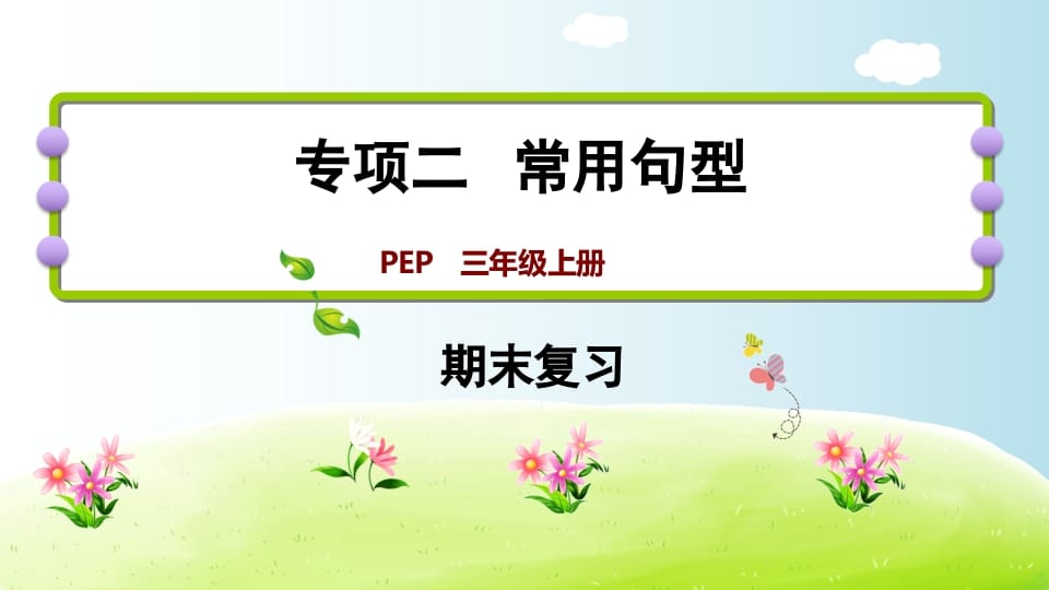 图片[1]-三年级英语上册期末复习专项二常用句型（人教PEP）-简单街-jiandanjie.com