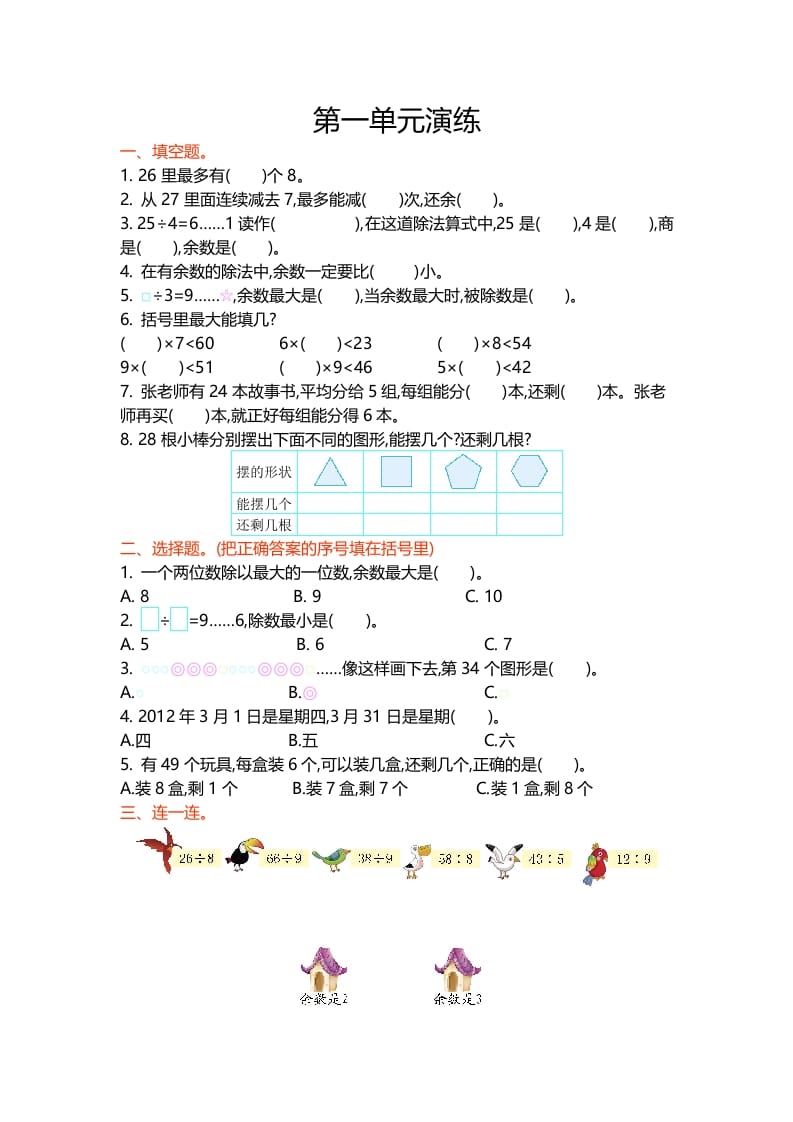 图片[1]-二年级数学下册第一单元-简单街-jiandanjie.com