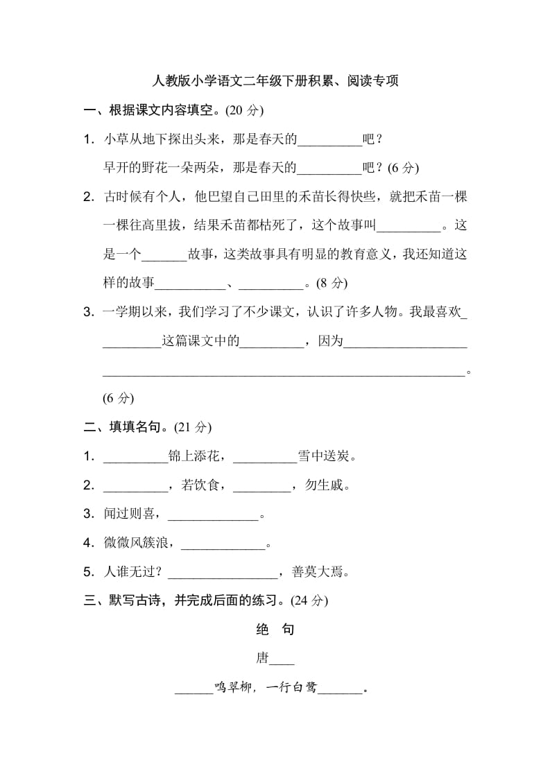 图片[1]-二年级语文下册2年级期末专项卷：积累、阅读-简单街-jiandanjie.com