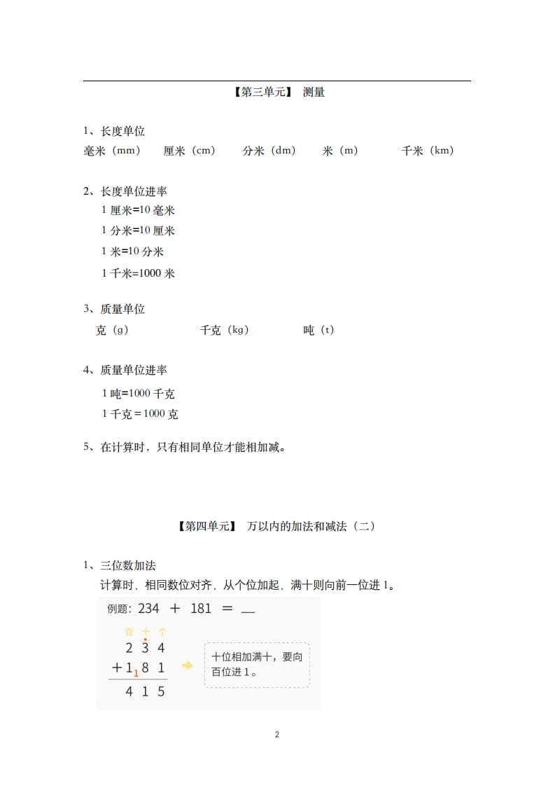 图片[2]-三年级数学上册-核心知识点总结（人教版）-简单街-jiandanjie.com