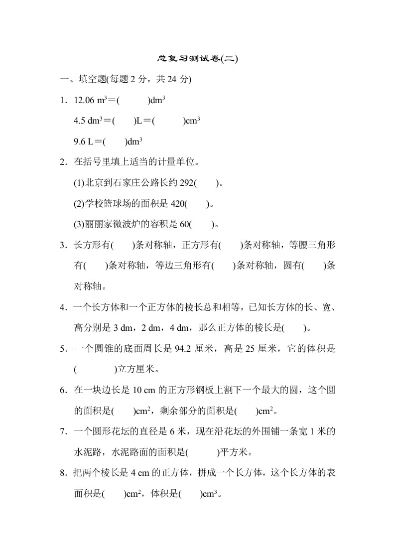 图片[1]-六年级数学下册总复习测试卷(二)-简单街-jiandanjie.com