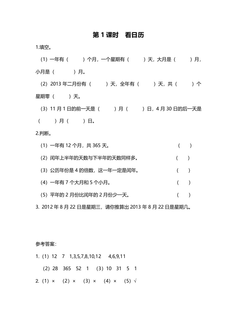 图片[1]-三年级数学上册第1课时看日历（北师大版）-简单街-jiandanjie.com