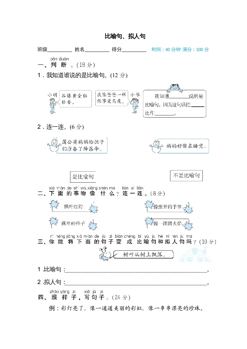 图片[1]-二年级语文上册比喻句、拟人句（部编）-简单街-jiandanjie.com