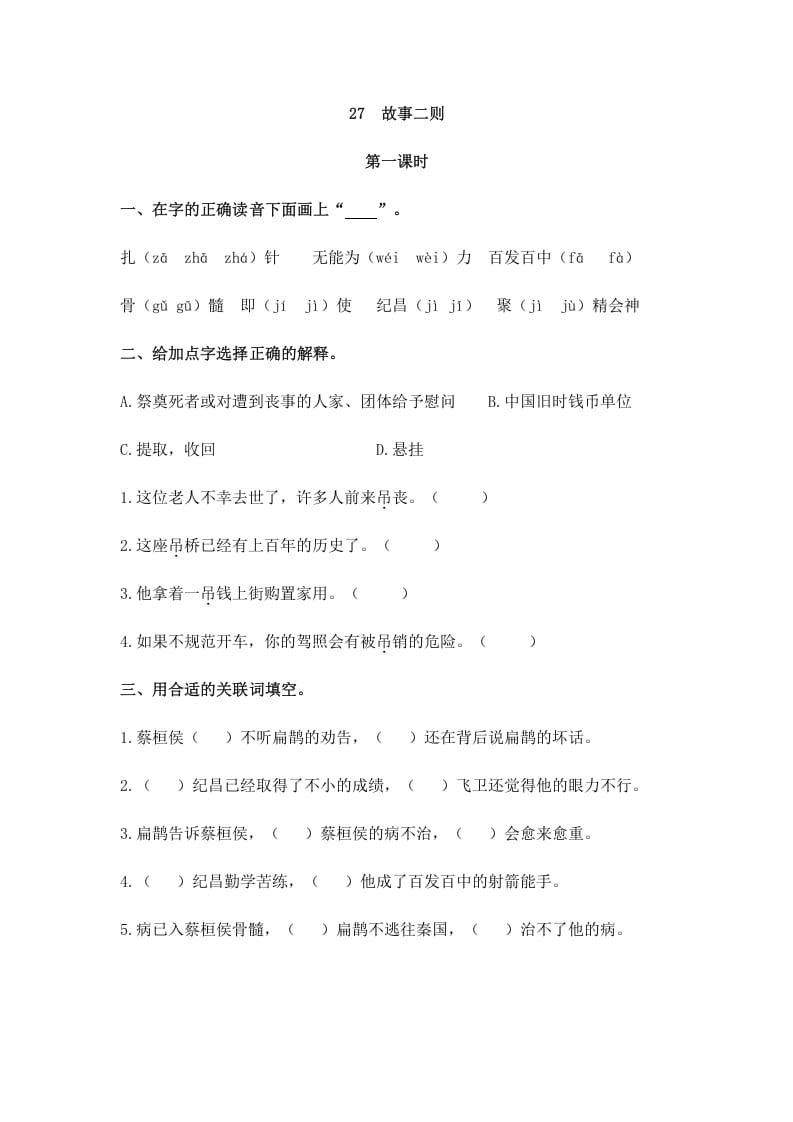 图片[1]-四年级语文上册27故事二则-简单街-jiandanjie.com