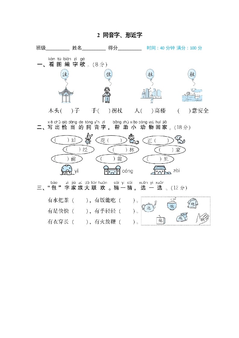 图片[1]-二年级语文上册02同音字、形近字（部编）-简单街-jiandanjie.com