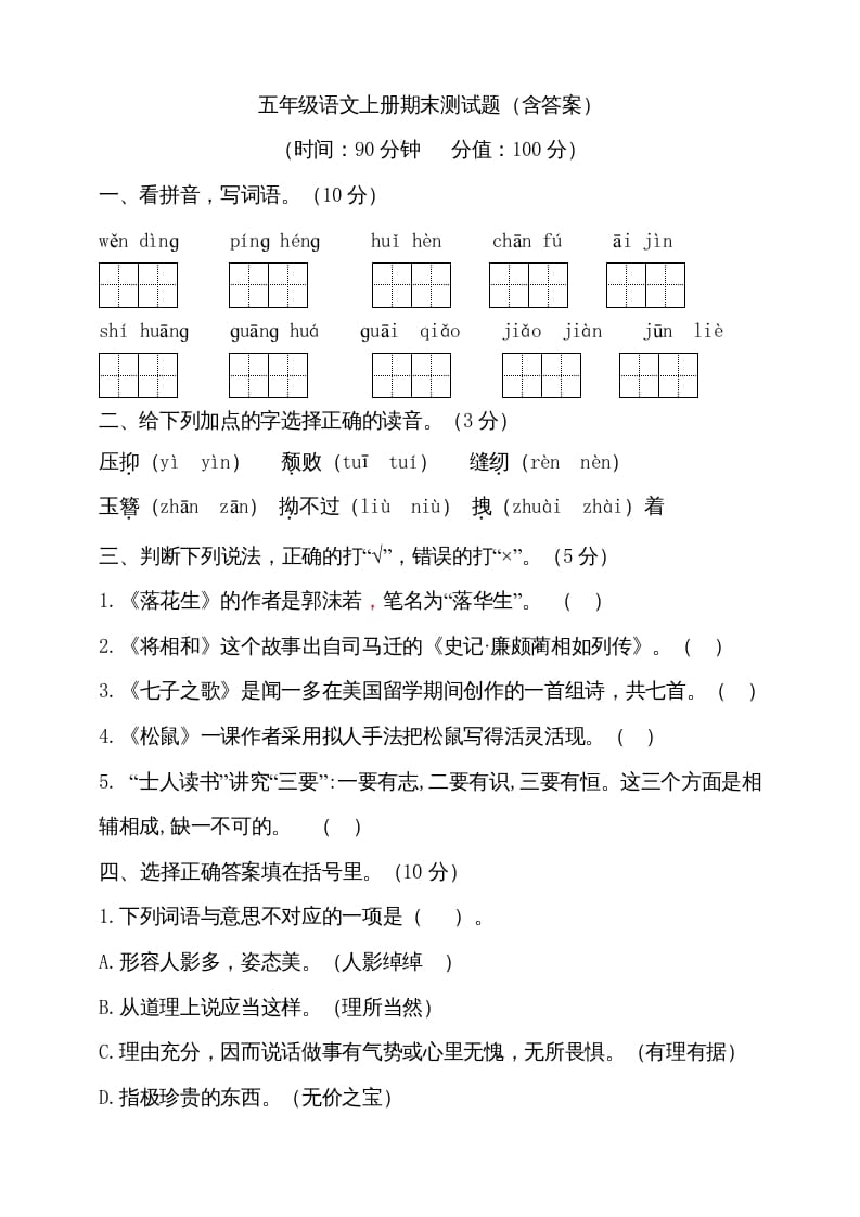 图片[1]-五年级语文上册（期末测试）–部编版(12)（部编版）-简单街-jiandanjie.com