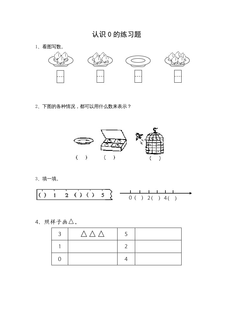 图片[1]-一年级数学上册5.3认识0（苏教版）-简单街-jiandanjie.com