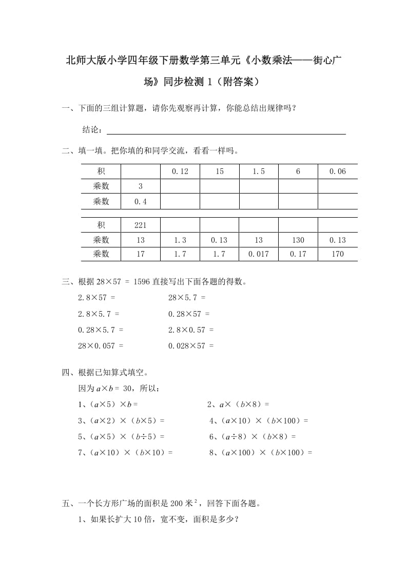 图片[1]-四年级数学下册北师大版小学第三单元《小数乘法——街心广场》同步检测1（附答案）-简单街-jiandanjie.com