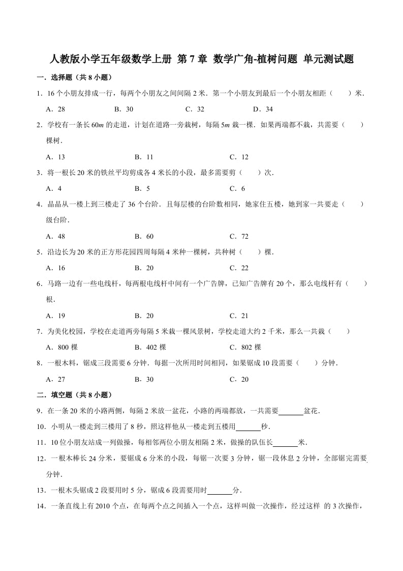 图片[1]-五年级数学上册第7章数学广角-植树问题单元测试题（人教版）-简单街-jiandanjie.com