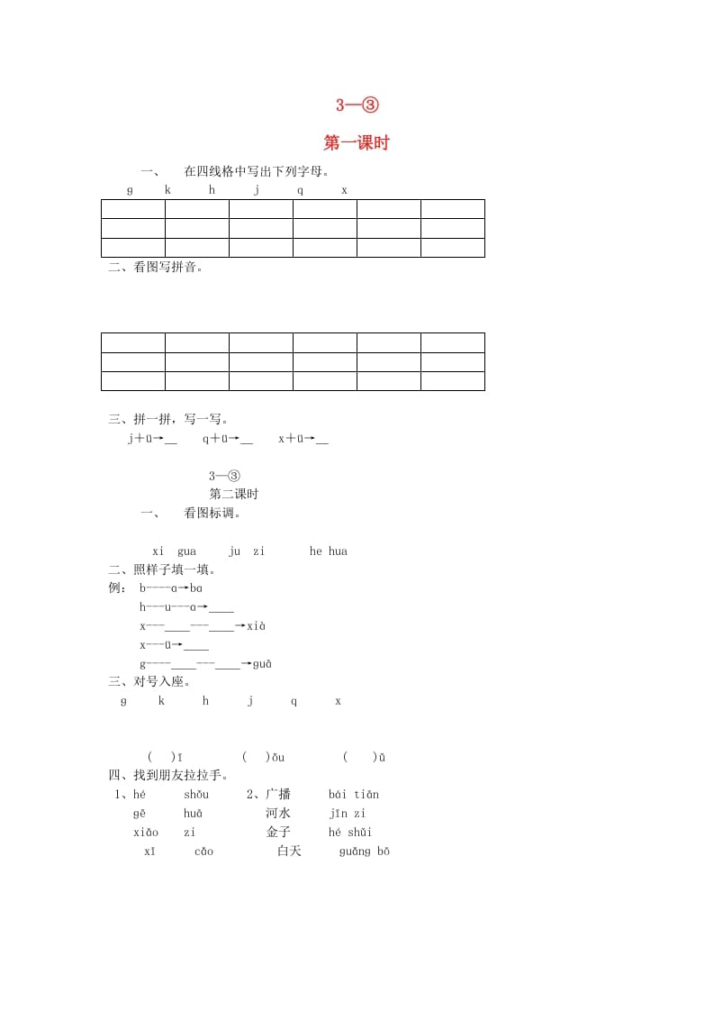 图片[1]-一年级语文上册6.jqx练习2（部编版）-简单街-jiandanjie.com