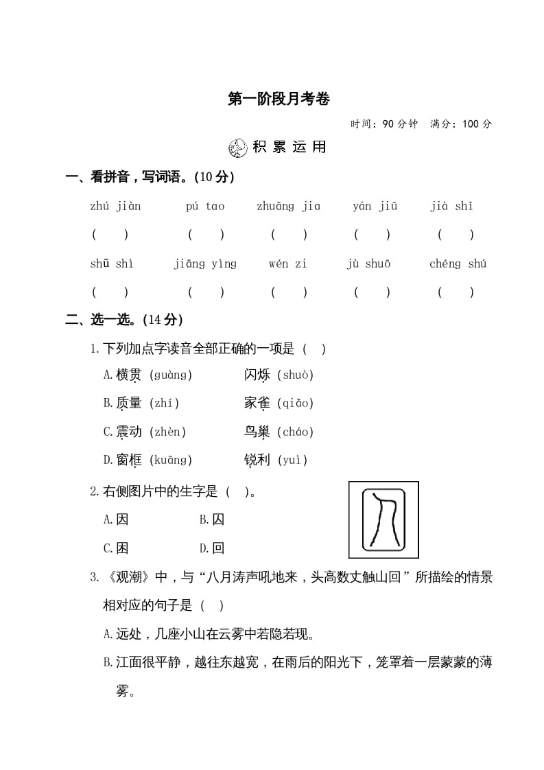 图片[1]-四年级语文上册第一阶段月考卷（有答案）-简单街-jiandanjie.com