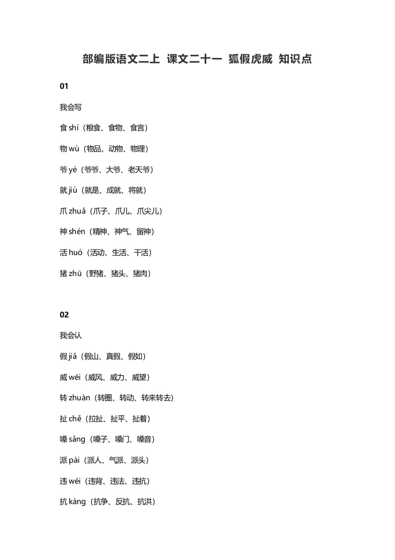 图片[1]-二年级语文上册25二上课文二十一狐假虎威知识点（部编）-简单街-jiandanjie.com