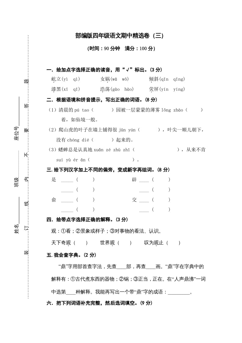 图片[1]-四年级语文上册期中练习(3)-简单街-jiandanjie.com