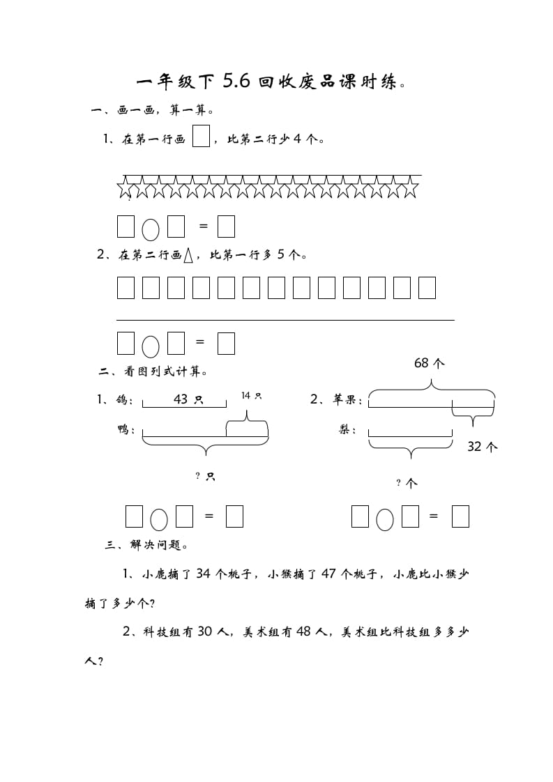 图片[1]-一年级数学下册5.6回收废品-简单街-jiandanjie.com