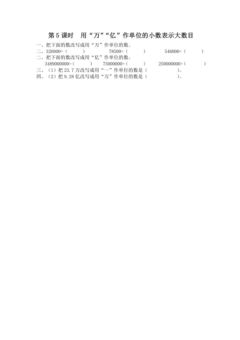 图片[1]-五年级数学上册第5课时用“万”“亿”作单位的小数表示大数目（苏教版）-简单街-jiandanjie.com