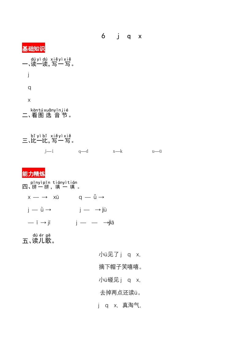 图片[1]-一年级语文上册6《jqx》同步练习（部编版）-简单街-jiandanjie.com