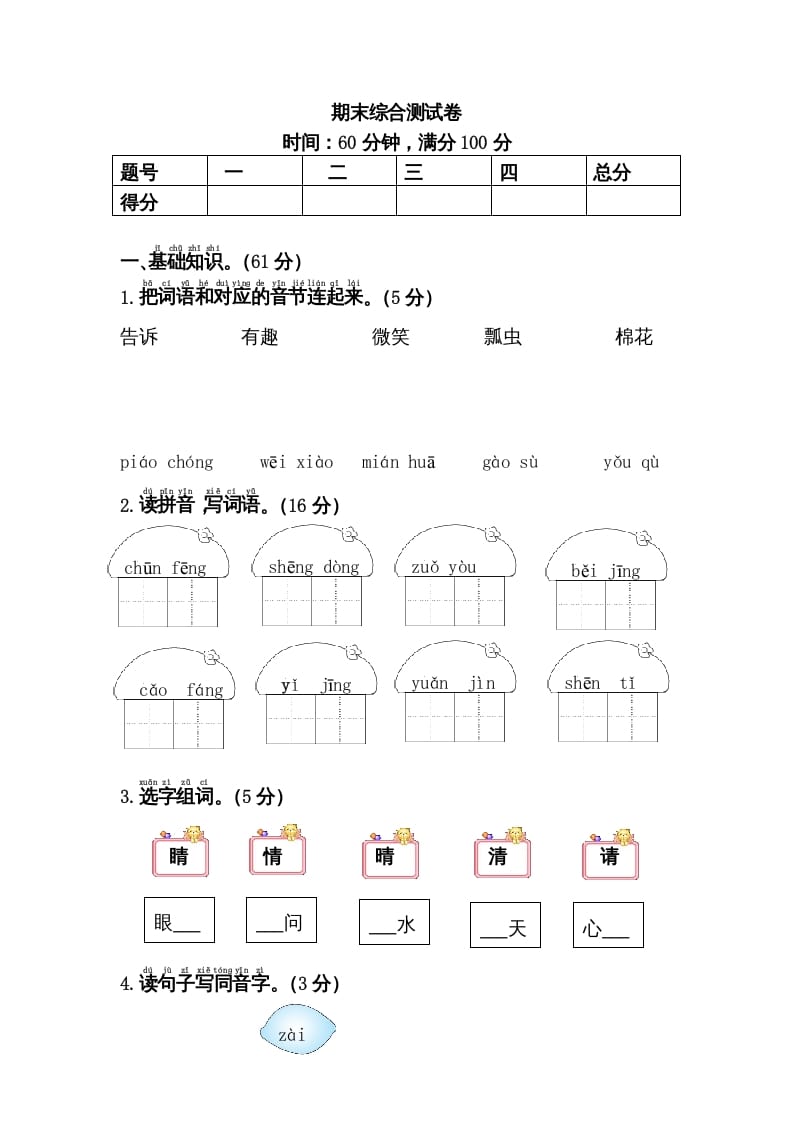 图片[1]-一年级语文下册期末综合测试卷-简单街-jiandanjie.com