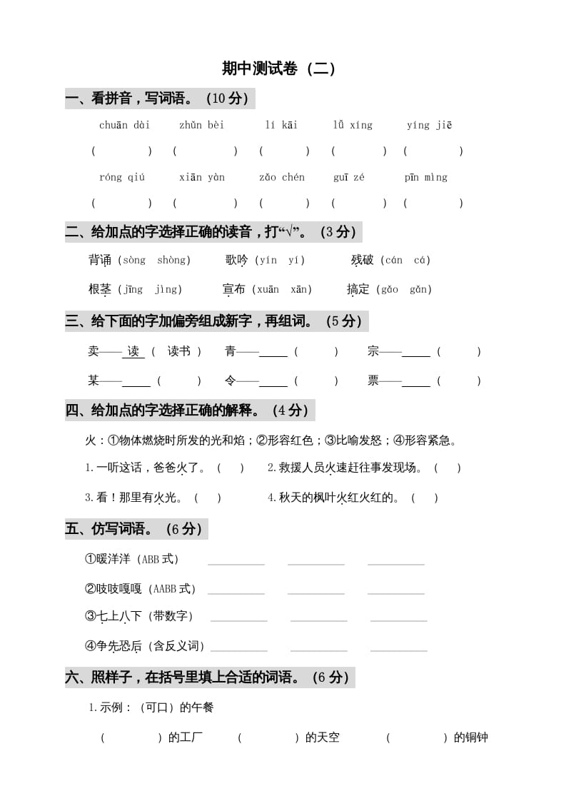 图片[1]-三年级语文上册期中测试版(5)（部编版）-简单街-jiandanjie.com