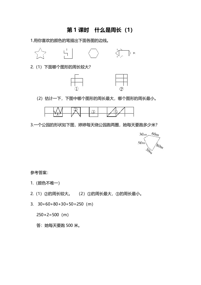 图片[1]-三年级数学上册第1课时什么是周长（1）（北师大版）-简单街-jiandanjie.com