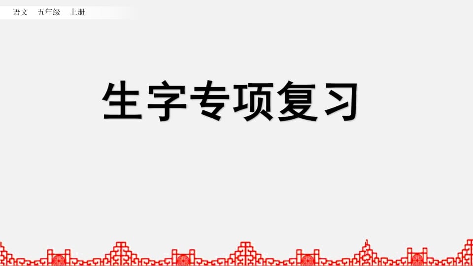 图片[1]-五年级语文上册生字专项复习（部编版）-简单街-jiandanjie.com