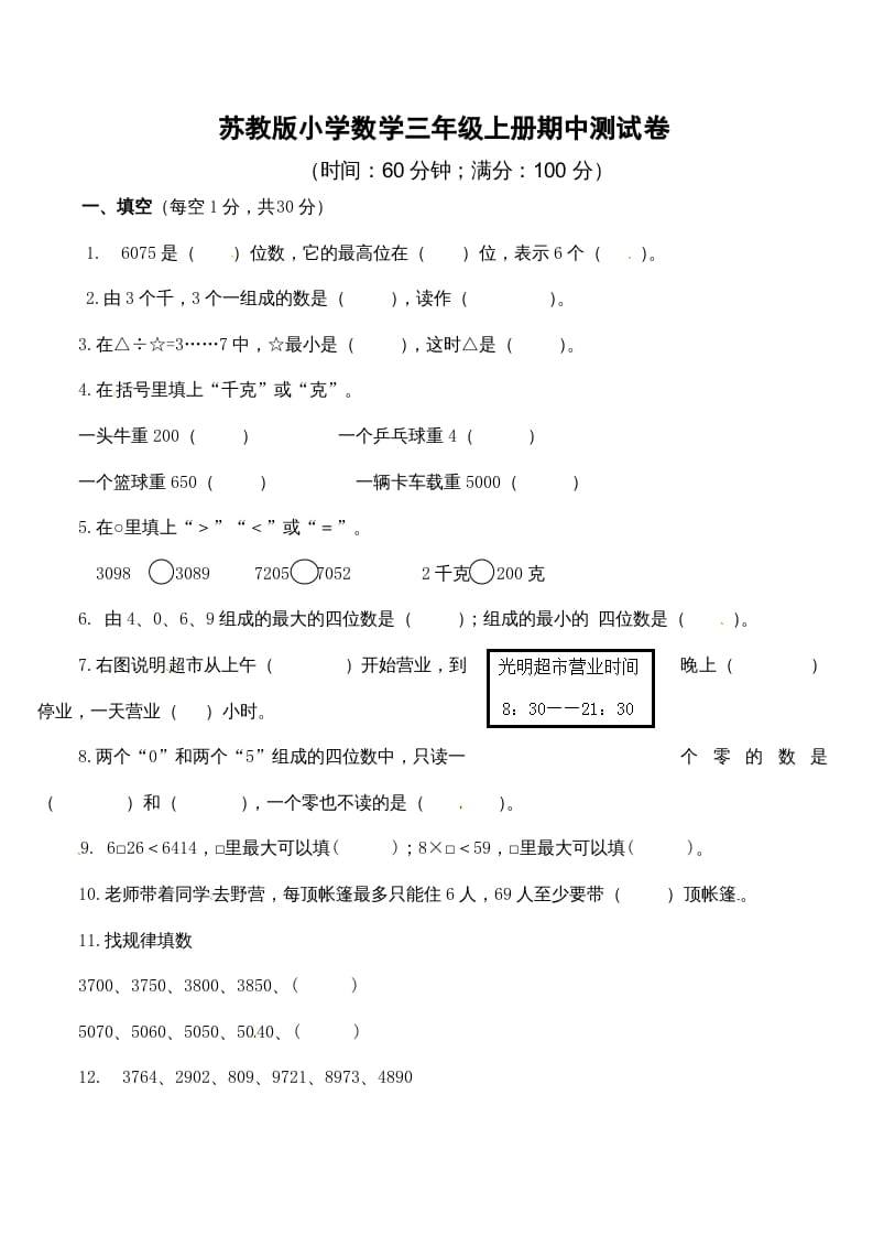 图片[1]-三年级数学上册期中测试卷2（苏教版）-简单街-jiandanjie.com