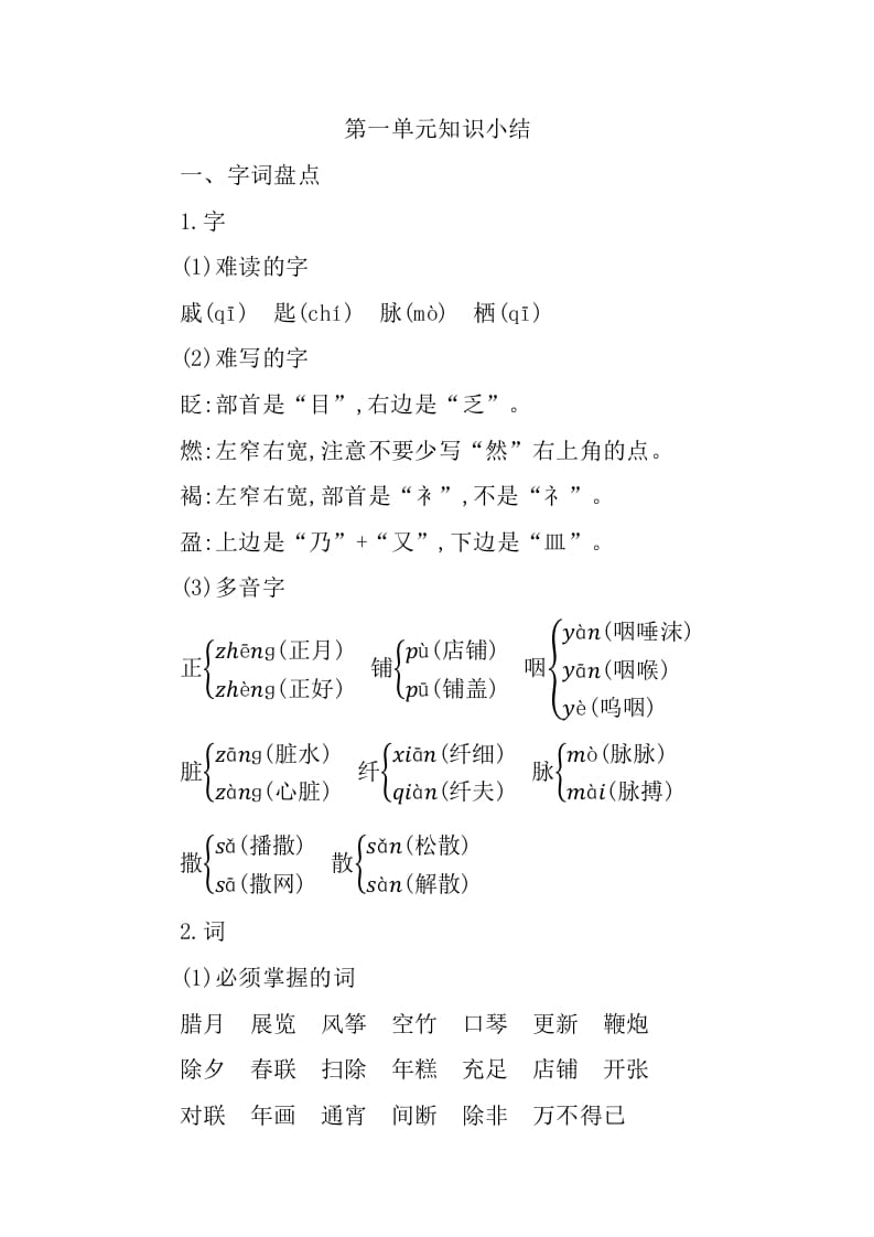 图片[1]-六年级语文下册第一单元知识小结-简单街-jiandanjie.com