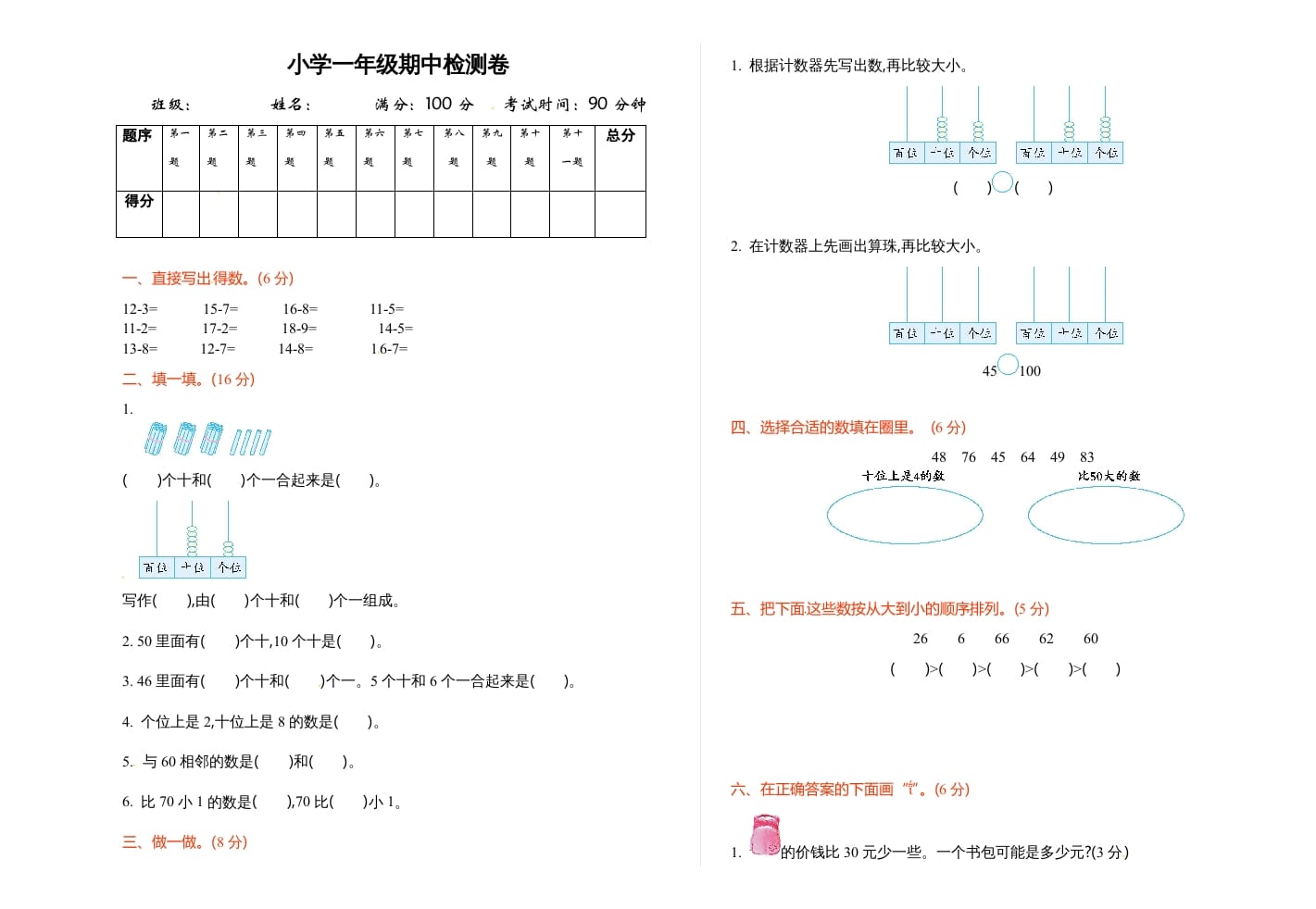 图片[1]-一年级数学下册期中练习(3)-简单街-jiandanjie.com