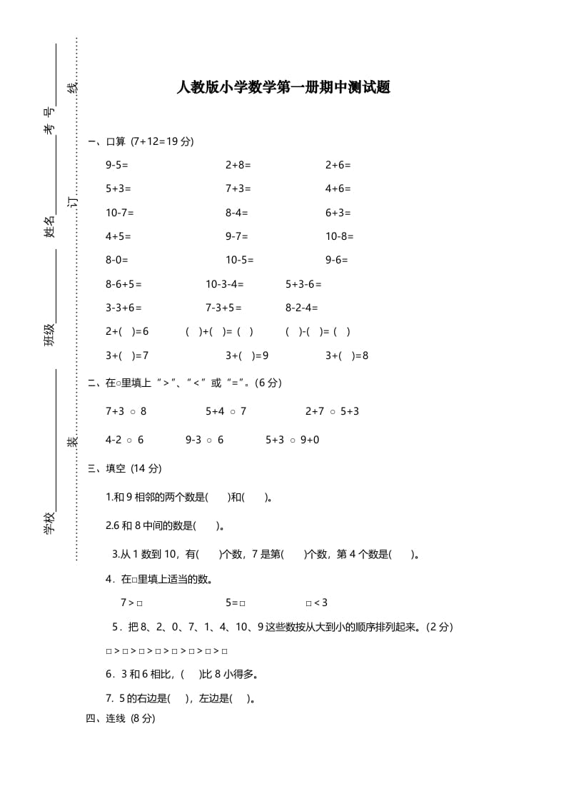 图片[1]-一年级数学上册期中试卷12（人教版）-简单街-jiandanjie.com