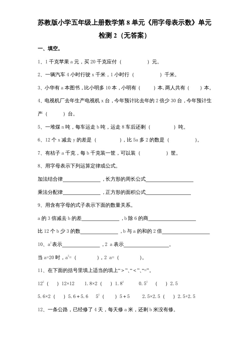 图片[1]-五年级数学上册第8单元《用字母表示数》单元检测2（无答案）（苏教版）-简单街-jiandanjie.com